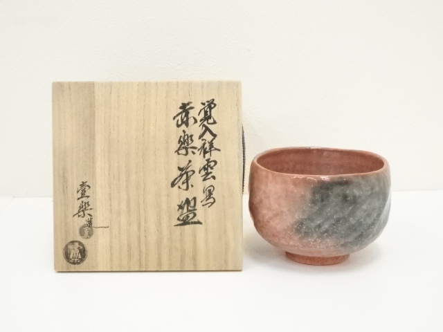 R532嶋台茶碗『佐々木松楽造』『長入風』『赤楽』『金銀一双』共箱